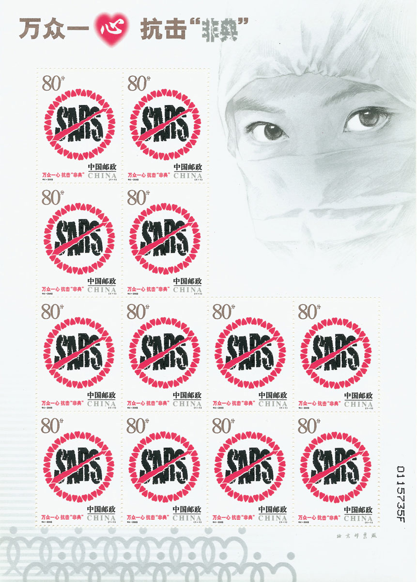 Anti-SARS Chinese postage stamps, issued 19 May 2003.