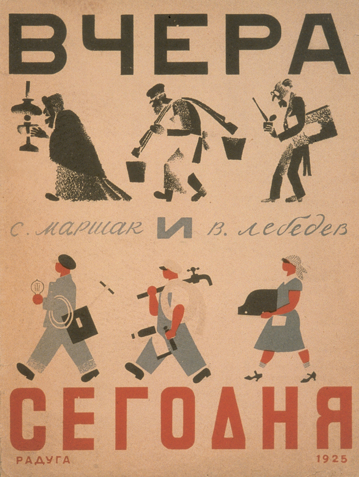 Cover of Vchera i segodnia [Yesterday and Today], (Leningrad: Raduga, 1925), the Riabov Collection, ZAM.